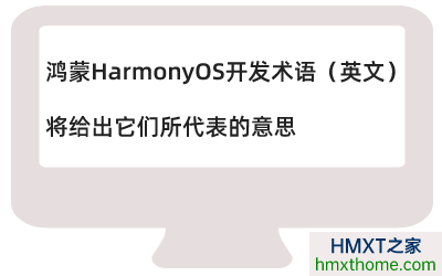 鸿蒙HarmonyOS开发术语（英文），将给出它们所代表的意思