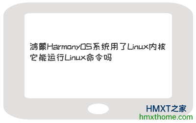 鸿蒙HarmonyOS系统用了Linux内核，它能运行Linux命令吗