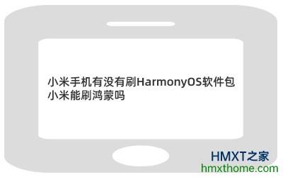 小米(MI)手机有没有刷HarmonyOS软件包？小米能刷鸿蒙吗