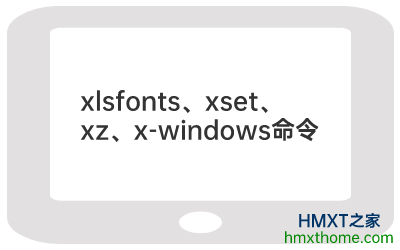Linux xlsfonts、xset、xz、x-windows命令的用法及解释