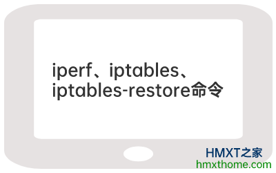 Linux iperfiptablesiptables-restore÷