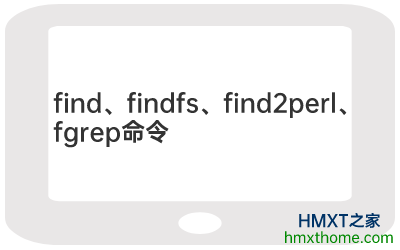 Linux find、findfs、find2perl、fgrep命令的用法及解释