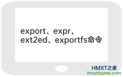 Linux export、expr、ext2ed、exportfs命令的用法及解释