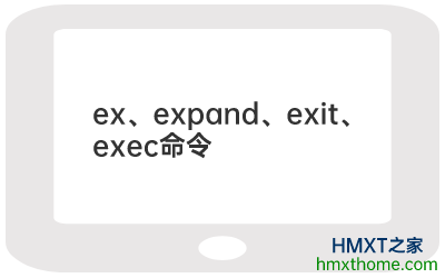 Linux ex、expand、exit、exec命令的用法及解释