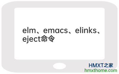 Linux elm、emacs、elinks、eject命令的用法及解释