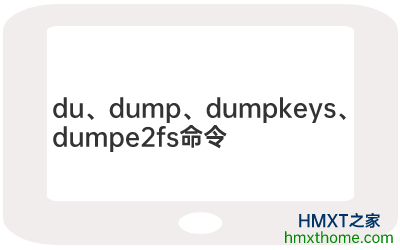 Linux du、dump、dumpkeys、dumpe2fs命令的用法及解释