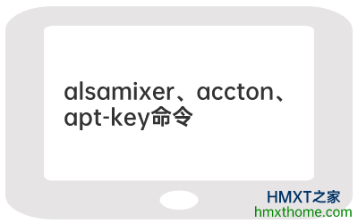 Linux alsamixer、accton、apt-key命令的用法及解释