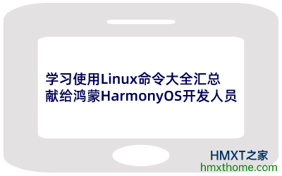 学习使用Linux命令大全汇总，献给鸿蒙HarmonyOS开发人员