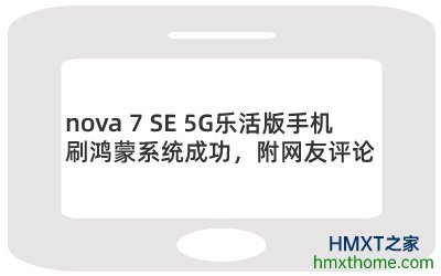 HUAWEI nova 7 SE 5G乐活版手机刷鸿蒙系统成功，附网友评论