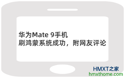 华为Mate 9手机刷鸿蒙系统成功，附网友评论