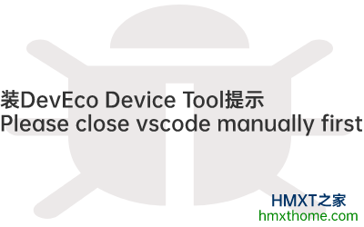 װDevEco Device ToolʾPlease close vscode manually first