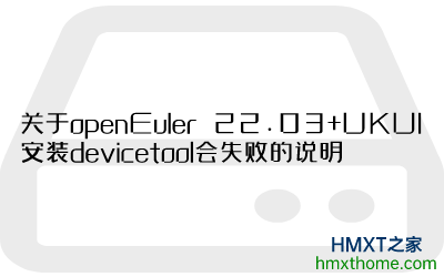 openEuler 22.03+UKUIװdevicetoolʧܵ˵