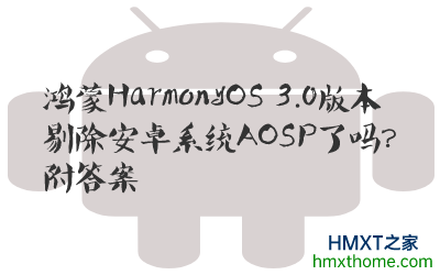HarmonyOS 3.0汾޳׿ϵͳAOSP𣿸