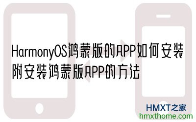 HarmonyOS鸿蒙版的APP如何安装？附安装鸿蒙版APP的方法