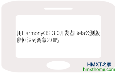 HarmonyOS 3.0Betaܻ˵2.0