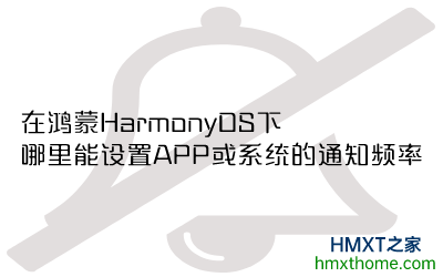 在鸿蒙HarmonyOS下，哪里能设置APP或系统的通知频率