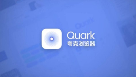 夸克浏览器免费安装安卓版：一款看什么网站都没有限制的浏览器app