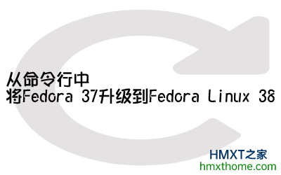 Fedora 37升级到Fedora Linux 38